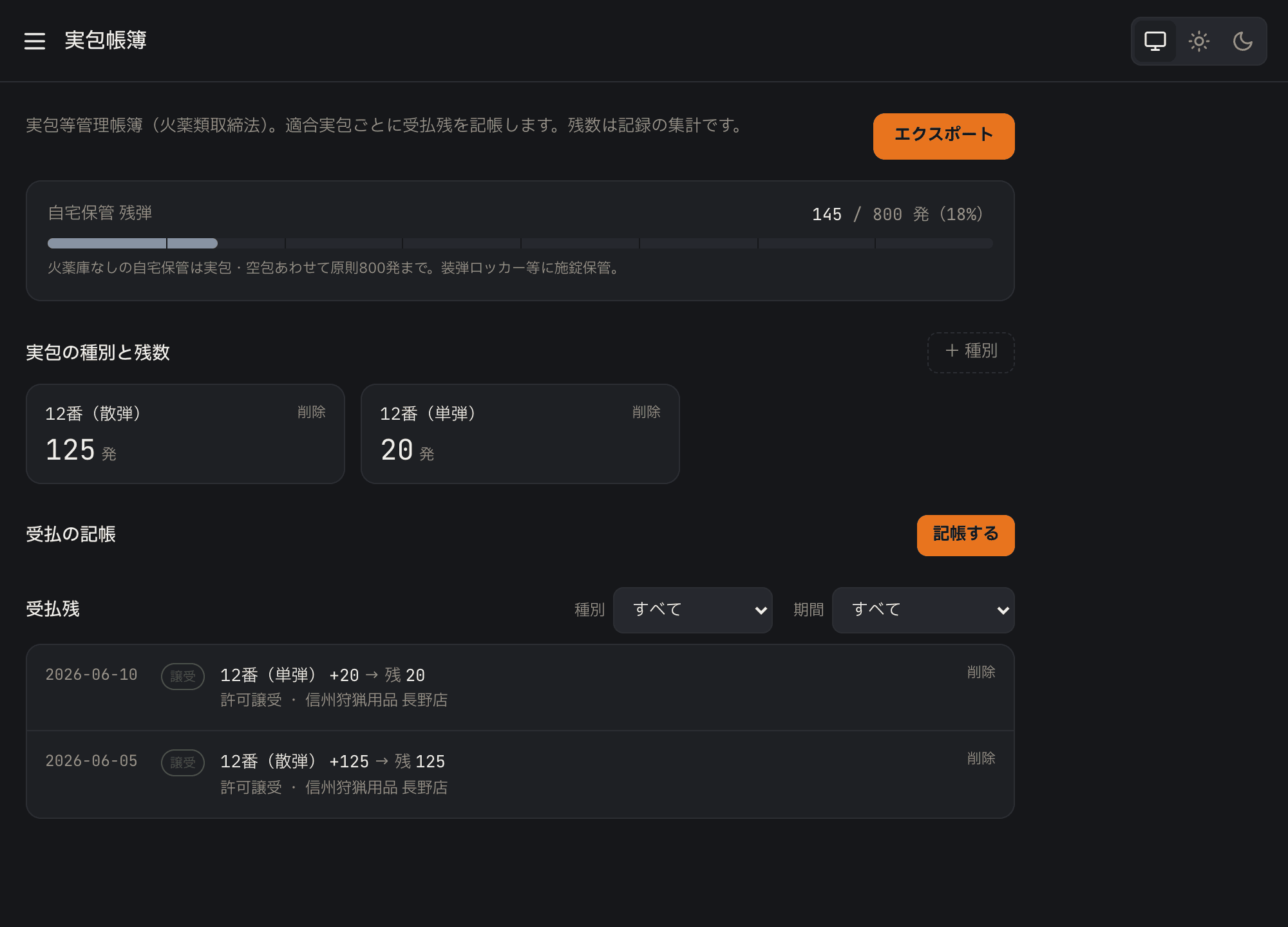 実包帳簿画面。自宅保管残弾のゲージ、実包種別ごとの残数、受払の記帳一覧が並ぶ