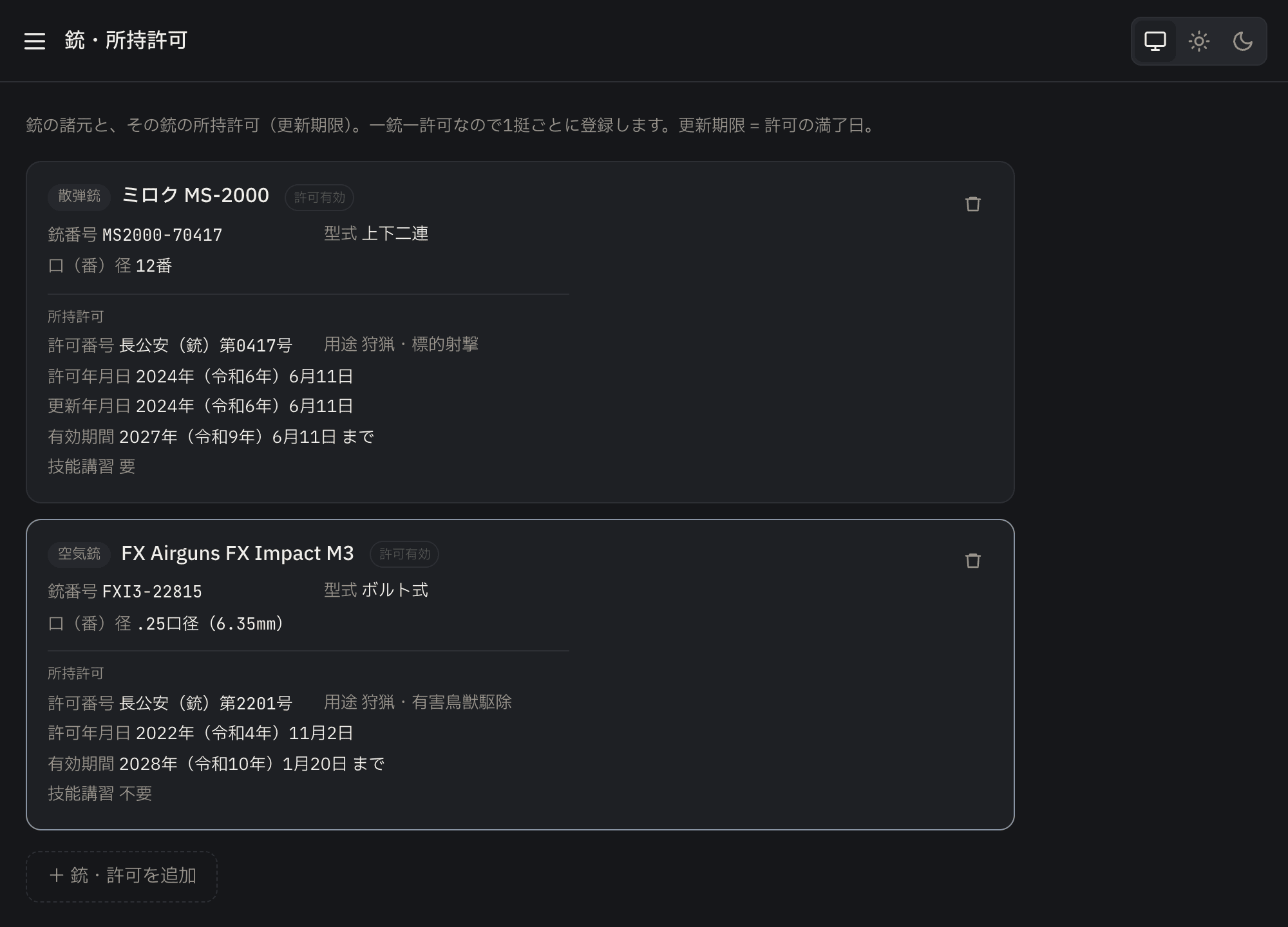 銃・所持許可画面。銃の諸元と所持許可の情報が1枚のカードにまとまっている